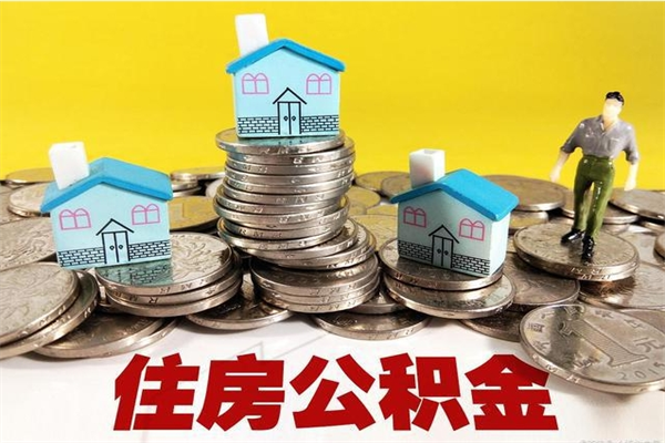 南平住房公积金封存如何取（住房公积金封存后提取流程）