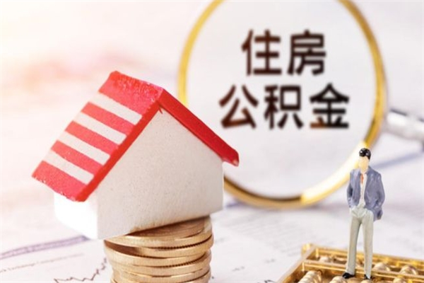 南平公积金非住房支取（公积金非住房提取多长时间）