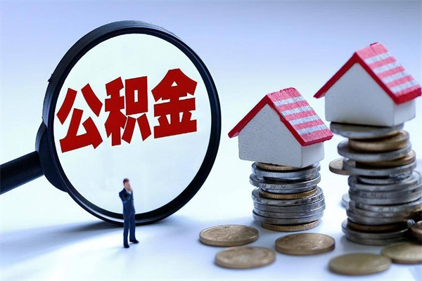 南平如何取出封存的公积金（怎么提取封存住房公积金的钱）