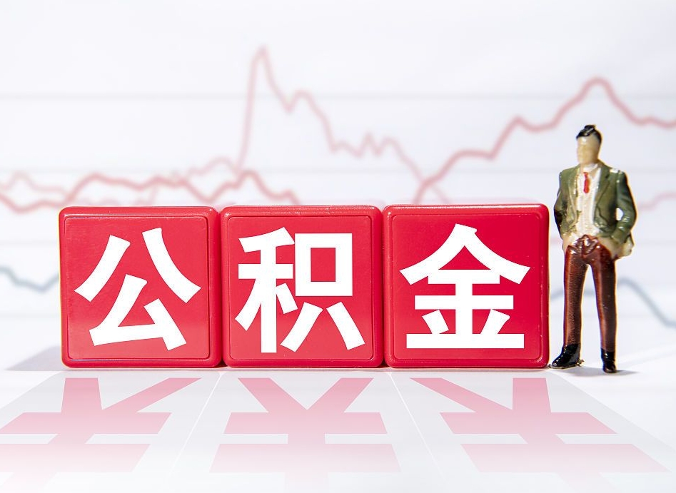 南平公积金封存取流程（2020公积金封存提取新政策）