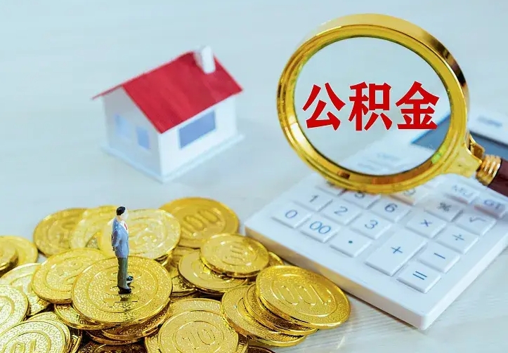 南平住房公积金离职后怎么取出（公积金离职后去哪提取）