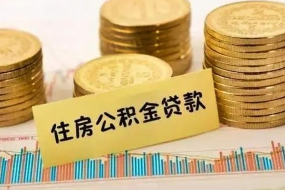 南平离职公积金有必要取出来吗（离职了公积金有没有必要提）