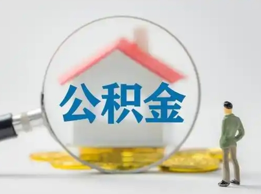 南平按月领取公积金（公积金按月提取能提取多少）