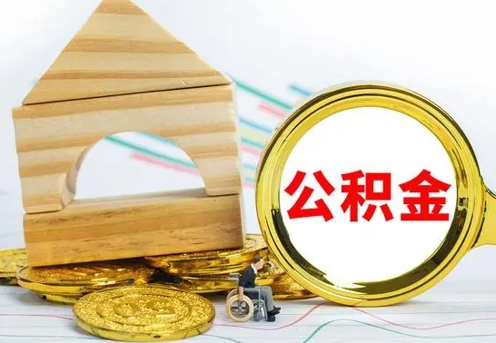 南平离职了住房公积金可以取吗（离职后住房公积金可以取吗）