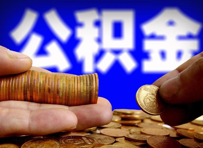 南平公积金封存十几年了能取吗（公积金封存好多年）